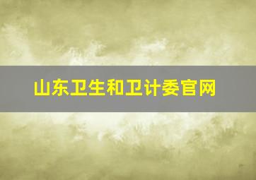 山东卫生和卫计委官网