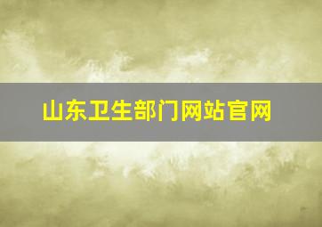 山东卫生部门网站官网