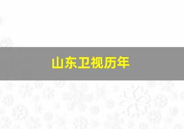 山东卫视历年