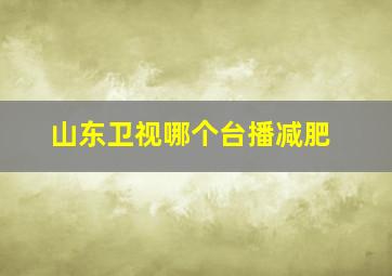 山东卫视哪个台播减肥