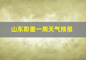 山东即墨一周天气预报