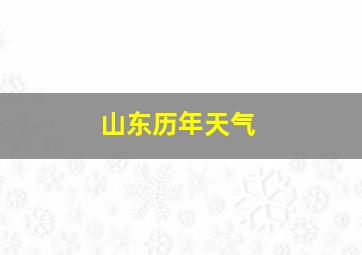 山东历年天气