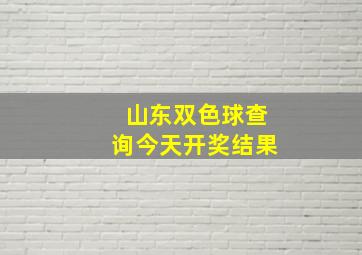 山东双色球查询今天开奖结果