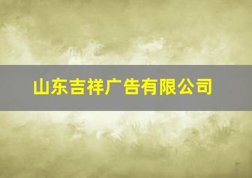 山东吉祥广告有限公司