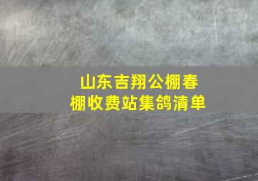 山东吉翔公棚春棚收费站集鸽清单