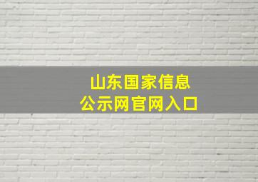 山东国家信息公示网官网入口