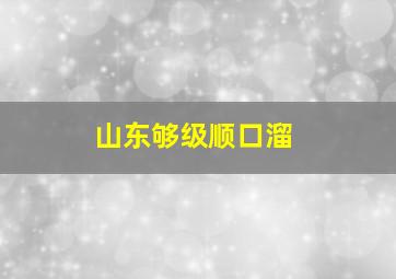 山东够级顺口溜