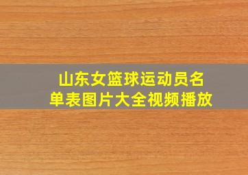 山东女篮球运动员名单表图片大全视频播放