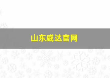 山东威达官网