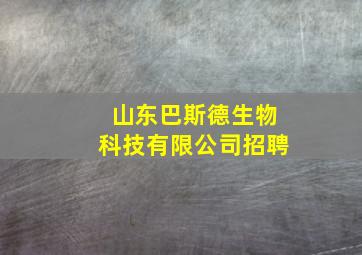 山东巴斯德生物科技有限公司招聘