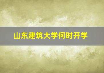 山东建筑大学何时开学