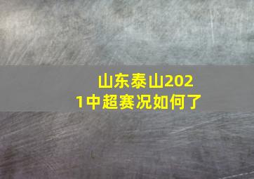 山东泰山2021中超赛况如何了