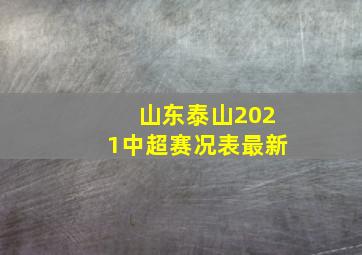 山东泰山2021中超赛况表最新