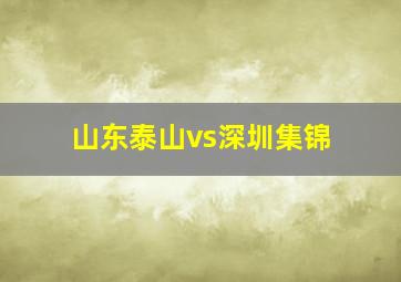 山东泰山vs深圳集锦