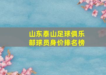 山东泰山足球俱乐部球员身价排名榜