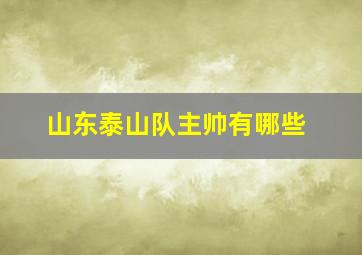 山东泰山队主帅有哪些