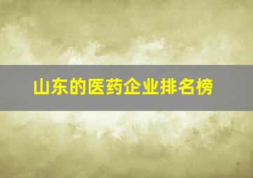 山东的医药企业排名榜