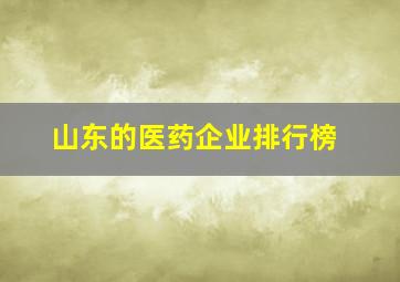 山东的医药企业排行榜