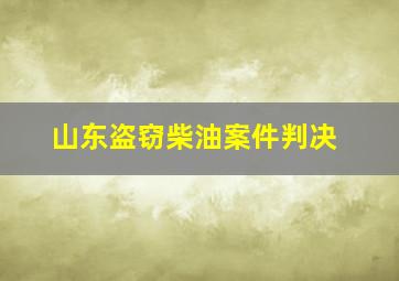 山东盗窃柴油案件判决