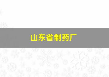 山东省制药厂