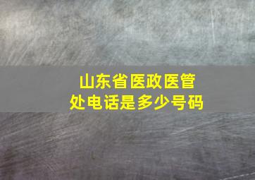 山东省医政医管处电话是多少号码