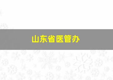 山东省医管办