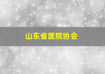 山东省医院协会