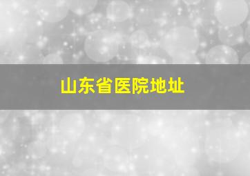 山东省医院地址