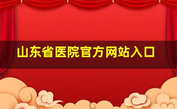 山东省医院官方网站入口