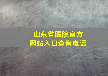 山东省医院官方网站入口查询电话