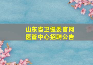 山东省卫健委官网医管中心招聘公告