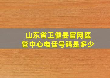 山东省卫健委官网医管中心电话号码是多少