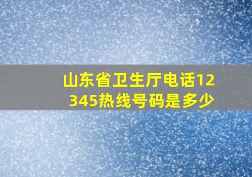 山东省卫生厅电话12345热线号码是多少