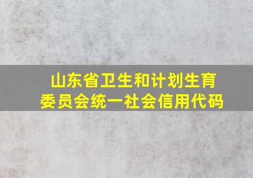 山东省卫生和计划生育委员会统一社会信用代码