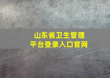 山东省卫生管理平台登录入口官网