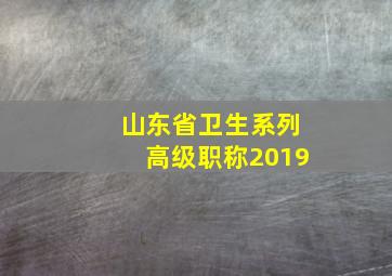 山东省卫生系列高级职称2019