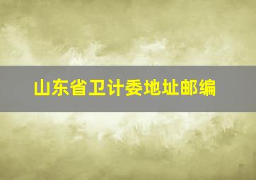 山东省卫计委地址邮编