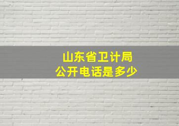 山东省卫计局公开电话是多少