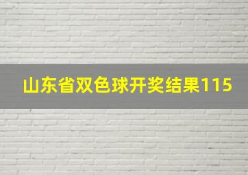 山东省双色球开奖结果115