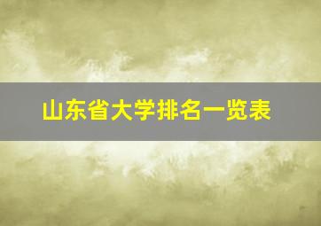 山东省大学排名一览表