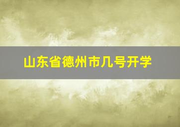 山东省德州市几号开学