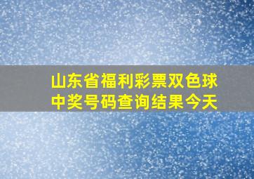 山东省福利彩票双色球中奖号码查询结果今天