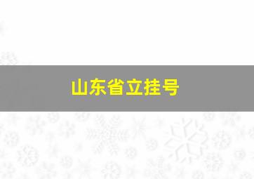 山东省立挂号