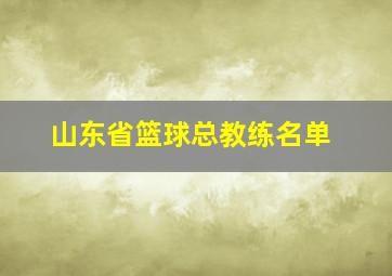 山东省篮球总教练名单