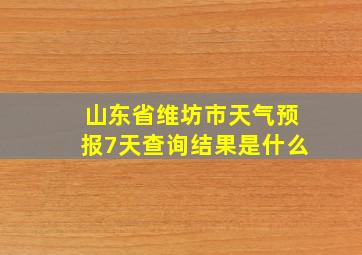 山东省维坊市天气预报7天查询结果是什么