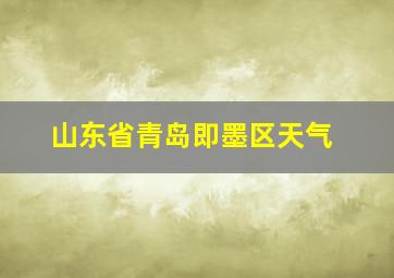 山东省青岛即墨区天气