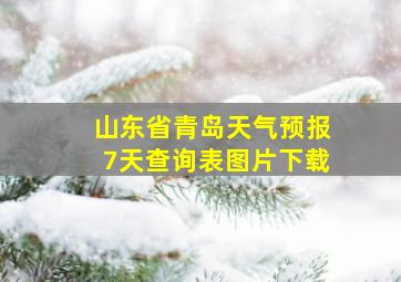 山东省青岛天气预报7天查询表图片下载