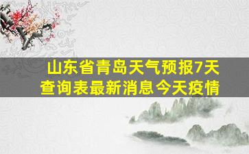 山东省青岛天气预报7天查询表最新消息今天疫情