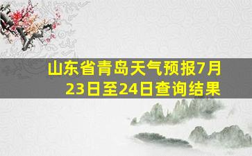 山东省青岛天气预报7月23日至24日查询结果