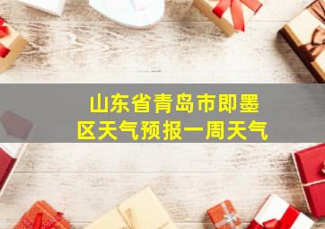 山东省青岛市即墨区天气预报一周天气